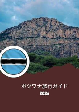 ボツワナ旅行ガイド2026：アフリカの野生の魂: ボツワナへの旅行方法