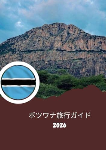 ボツワナ旅行ガイド2026：アフリカの野生の魂: ボツワナへの旅行方法