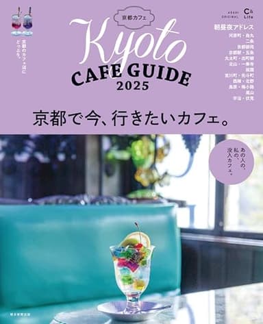 京都カフェ 2025 (アサヒオリジナル)