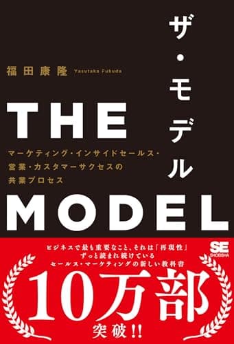 THE MODEL（MarkeZine BOOKS） マーケティング・インサイドセールス・営業・カスタマーサクセスの共業プロセス