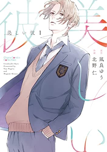 美しい彼(1) (Charaコミックス)