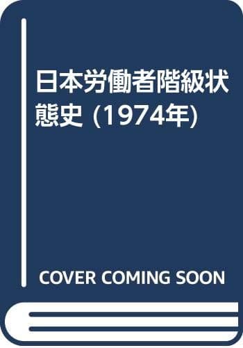 日本労働者階級状態史 (1974年)