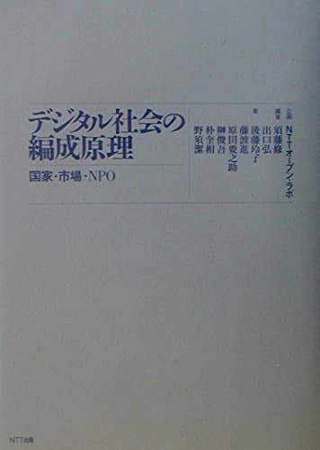 デジタル社会の編成原理: 国家・市場・NPO