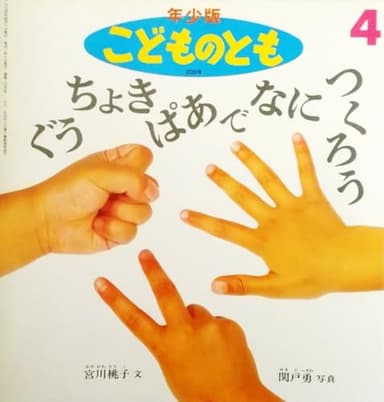 ぐうちょきぱあでなにつくろう〈年少版こどものとも 1994年4月・通巻205号〉