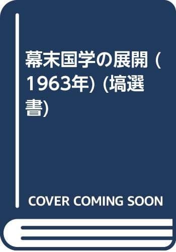 幕末国学の展開 (1963年) (塙選書)