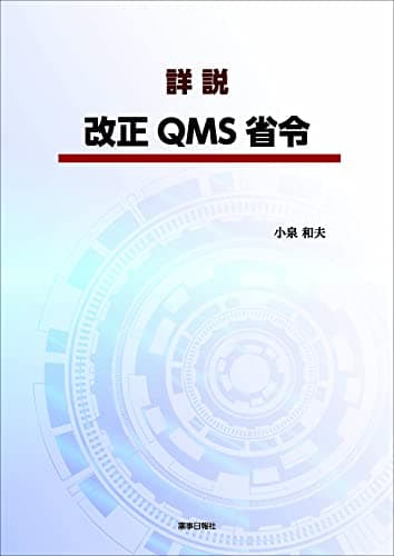 詳説 改正QMS省令