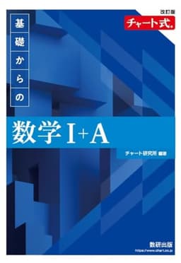 改訂版 チャート式 基礎からの 数学I+A