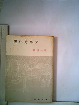 黒いカルテ (1964年) (春陽文庫)