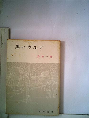 黒いカルテ (1964年) (春陽文庫)