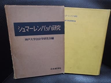 シュマーレンバッハ研究 (1954年)
