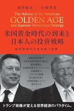 米国黄金時代の到来と日本人の投資戦略