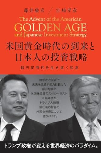 米国黄金時代の到来と日本人の投資戦略