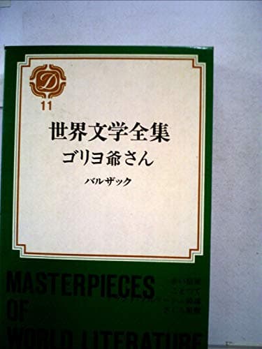 世界文学全集〈第11〉ゴリヨ爺さん 他 (1969年)