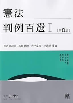 憲法判例百選I〔第8版〕: 別冊ジュリスト273号 (別冊ジュリスト No. 273)