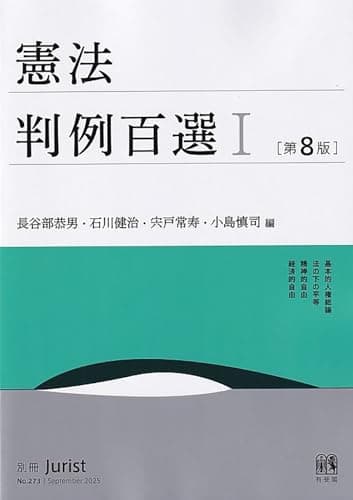 憲法判例百選I〔第8版〕: 別冊ジュリスト273号 (別冊ジュリスト No. 273)