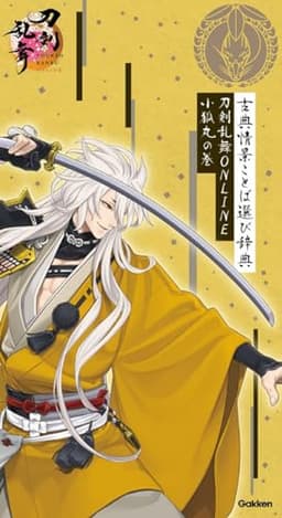 古典情景ことば選び辞典　刀剣乱舞ＯＮＬＩＮＥ　小狐丸の巻