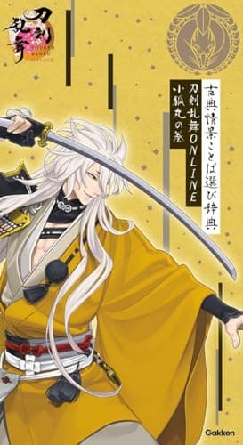 古典情景ことば選び辞典　刀剣乱舞ＯＮＬＩＮＥ　小狐丸の巻