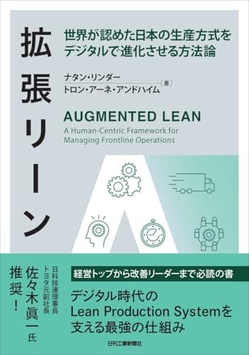 拡張リーン 世界が認めた日本の生産方式をデジタルで進化させる方法論