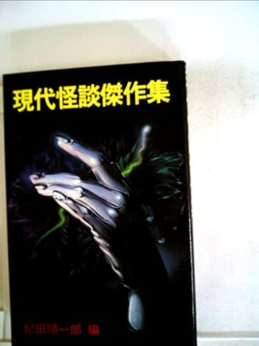 現代怪談傑作集 (1981年) (双葉新書)