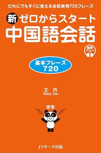 新ゼロからスタート中国語会話 基本フレーズ720