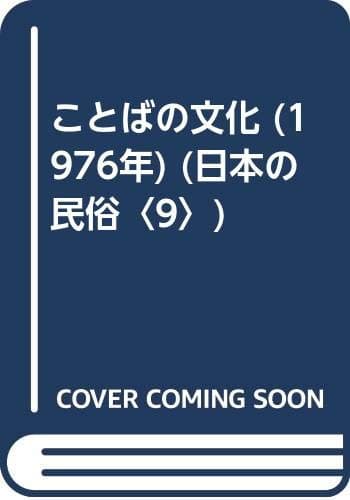 ことばの文化 (1976年) (日本の民俗〈9〉)