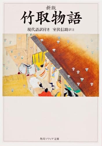 新版 竹取物語 現代語訳付き (角川ソフィア文庫)