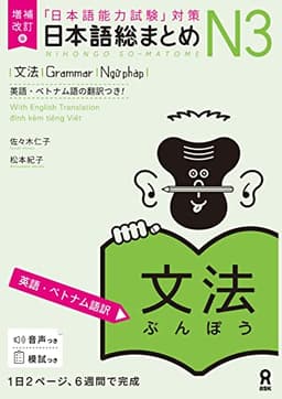 増補改訂版 日本語総まとめ N3文法（英語・ベトナム語版）