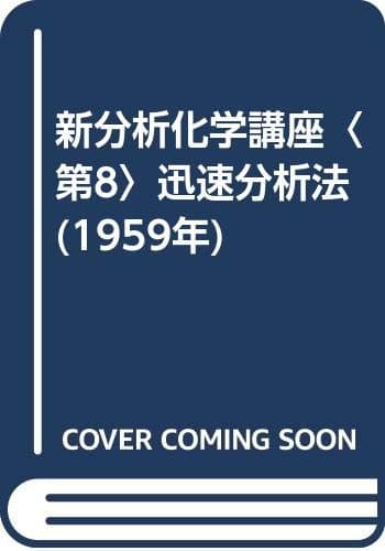 新分析化学講座〈第8〉迅速分析法 (1959年)
