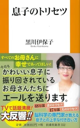 息子のトリセツ (扶桑社新書)