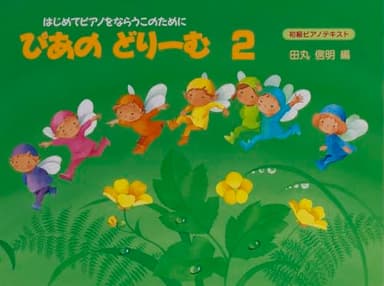 ぴあのどりーむテキスト２