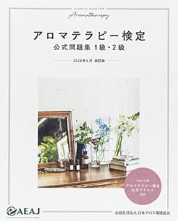 アロマテラピー検定 公式問題集 1級・2級 2020年6月改訂 (公益社団法人 日本アロマ環境協会)