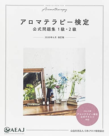 アロマテラピー検定 公式問題集 1級・2級 2020年6月改訂 (公益社団法人 日本アロマ環境協会)