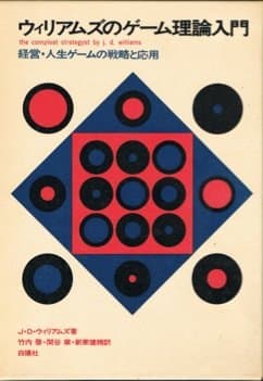 ウィリアムズのゲーム理論入門 (1967年)