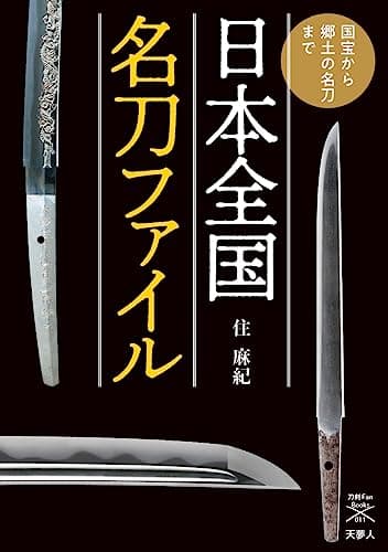日本全国名刀ファイル 国宝から郷土の名刀まで (刀剣ファンブックス011)