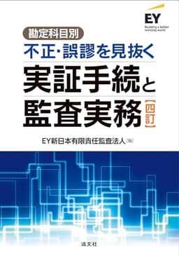 四訂／勘定科目別　不正・誤謬を見抜く実証手続と監査実務