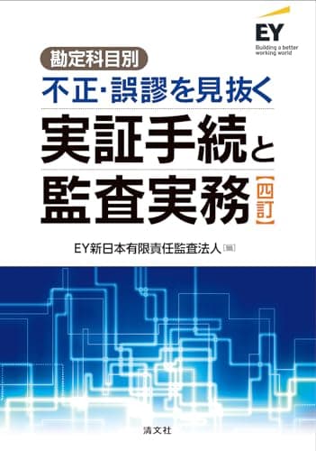 四訂／勘定科目別　不正・誤謬を見抜く実証手続と監査実務