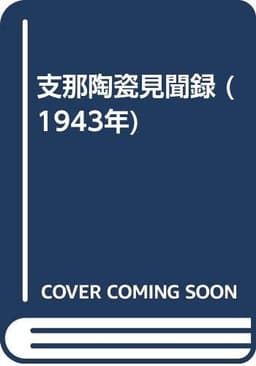 支那陶瓷見聞録 (1943年)