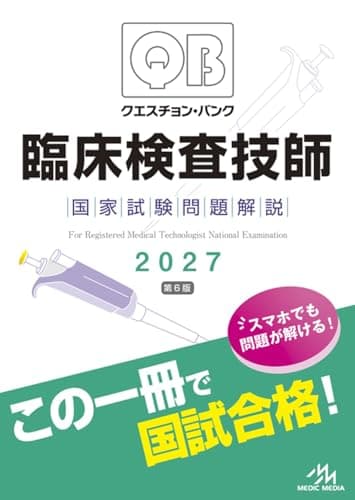 クエスチョン・バンク　臨床検査技師国家試験問題解説　2027
