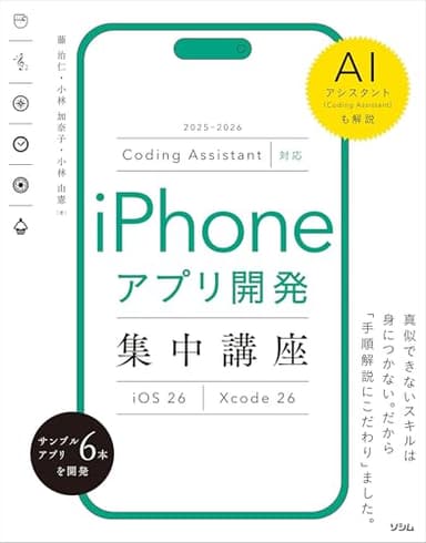 Coding Assistant対応 iPhoneアプリ開発集中講座 Xcode 26／iOS 26