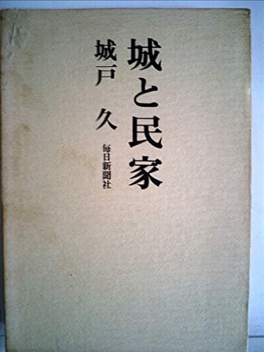 城と民家 (1972年)