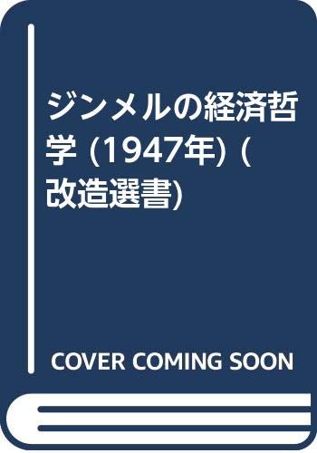 ジンメルの経済哲学 (1947年) (改造選書)