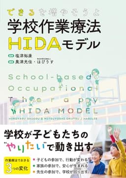 できるを増やそうよ学校作業療法HIDAモデル