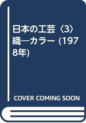 日本の工芸〈3〉織―カラー (1978年)