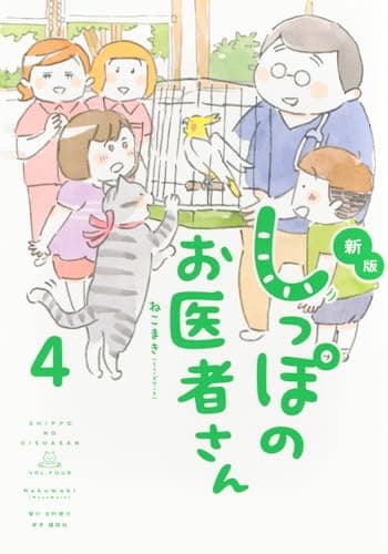 新版 しっぽのお医者さん 4