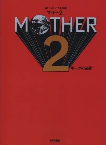 MOTHER 2/ギーグの逆襲 (楽しいバイエル併用)