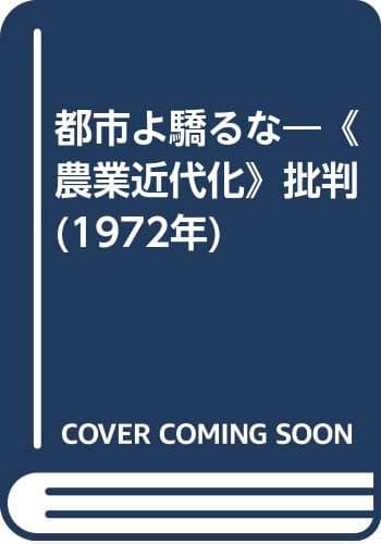 都市よ驕るな―《農業近代化》批判 (1972年)