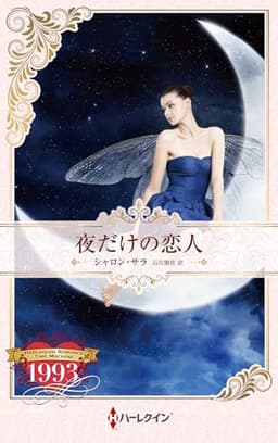 夜だけの恋人 (ハーレクイン・プレゼンツ作家シリーズ別冊)