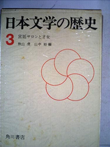 日本文学の歴史〈第3巻〉宮廷サロンと才女 (1967年)