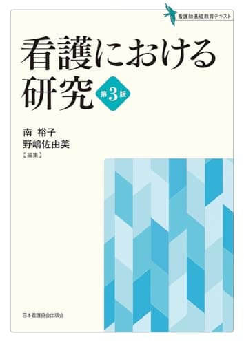 看護における研究 第3版