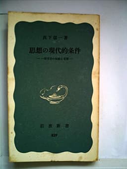 思想の現代的条件 一哲学者の体験と省察(1972年) (岩波新書)
